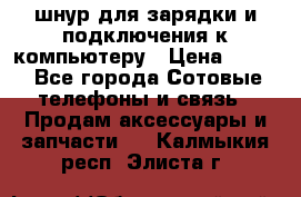 Iphone USB шнур для зарядки и подключения к компьютеру › Цена ­ 150 - Все города Сотовые телефоны и связь » Продам аксессуары и запчасти   . Калмыкия респ.,Элиста г.